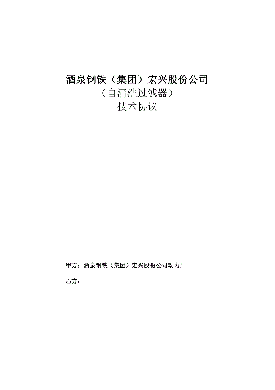 酒泉钢铁集团宏兴股份公司自清洗过滤器技术协议.docx_第1页