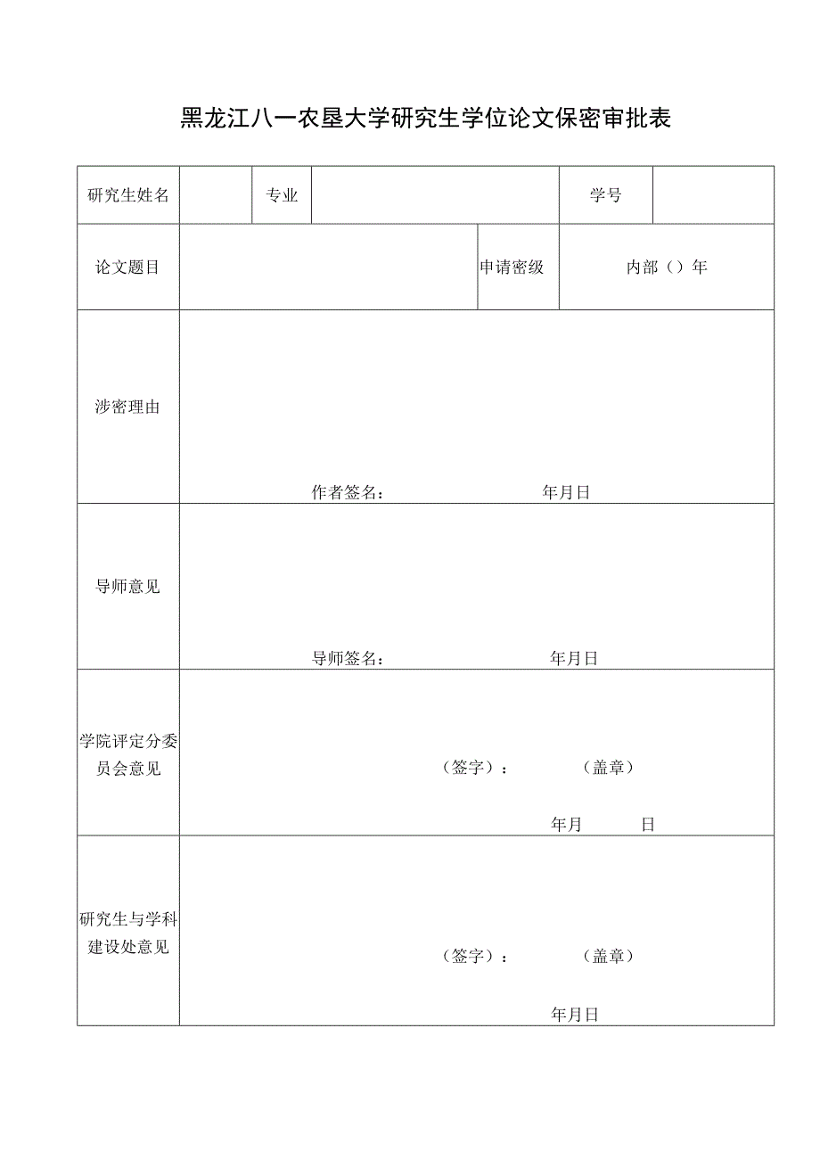 黑龙江八一农垦大学研究生学位论文保密审批表.docx_第1页