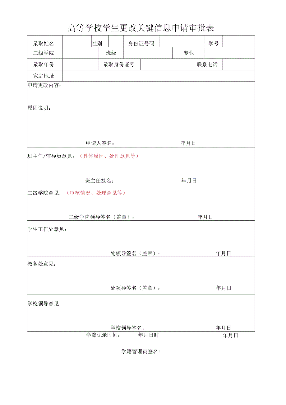 高等学校学生更改关键信息申请审批表.docx_第1页