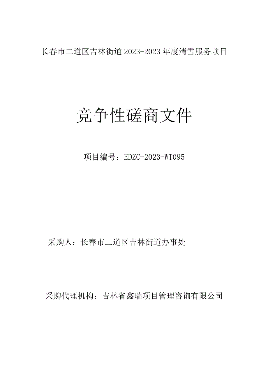 长春市二道区吉林街道20232023年度清雪服务项目.docx_第1页