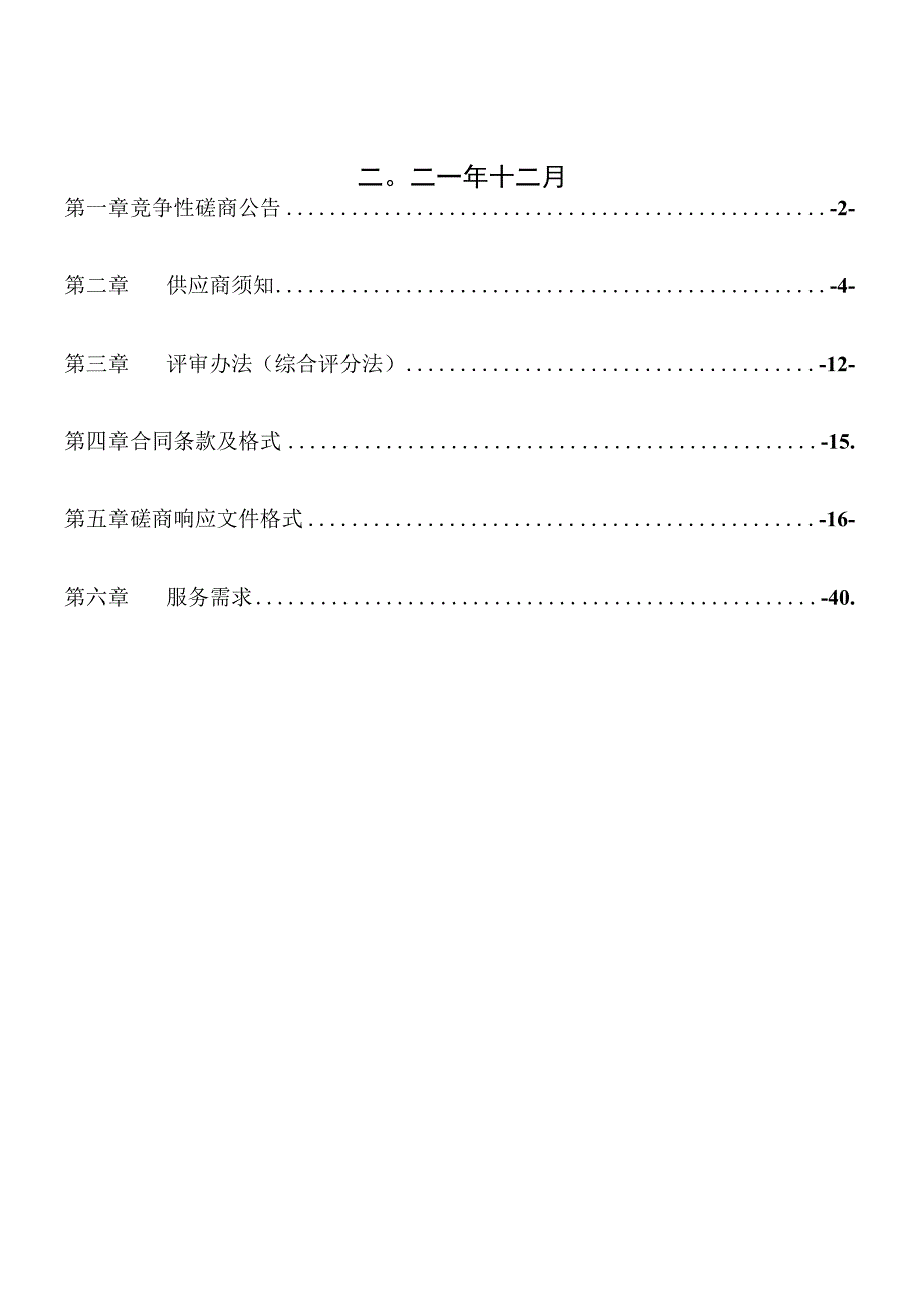 长春市二道区吉林街道20232023年度清雪服务项目.docx_第2页