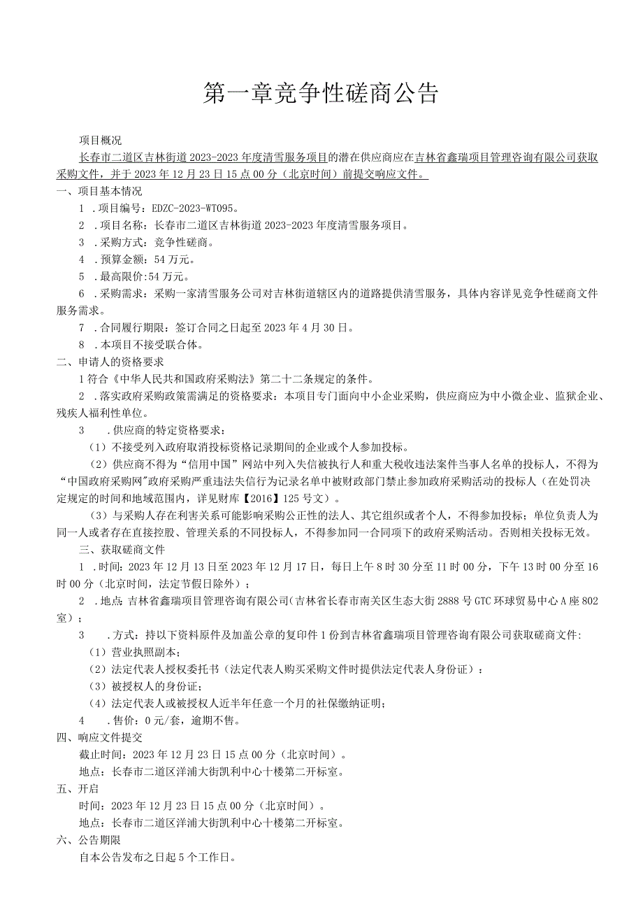 长春市二道区吉林街道20232023年度清雪服务项目.docx_第3页