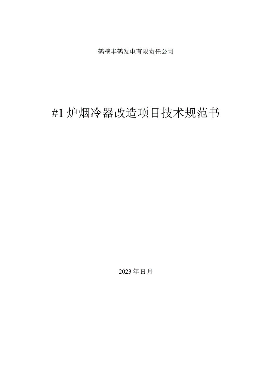 鹤壁丰鹤发电有限责任公司1炉烟冷器改造项目技术规范书.docx_第1页