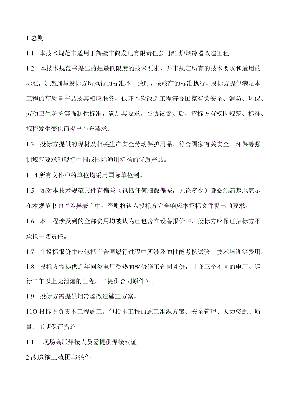 鹤壁丰鹤发电有限责任公司1炉烟冷器改造项目技术规范书.docx_第2页