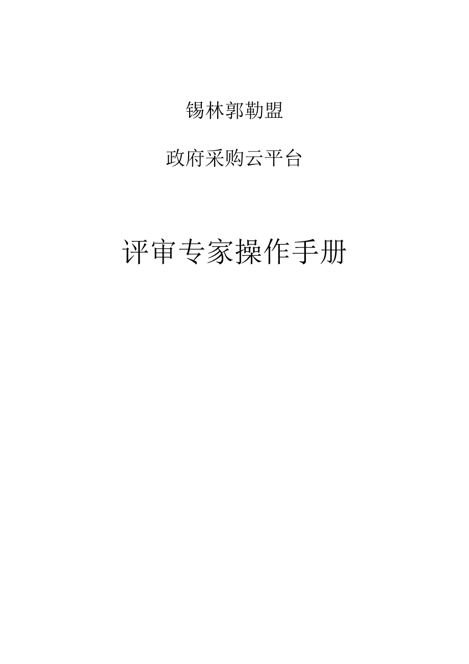 锡林郭勒盟政府采购云平台评审专家操作手册.docx_第1页