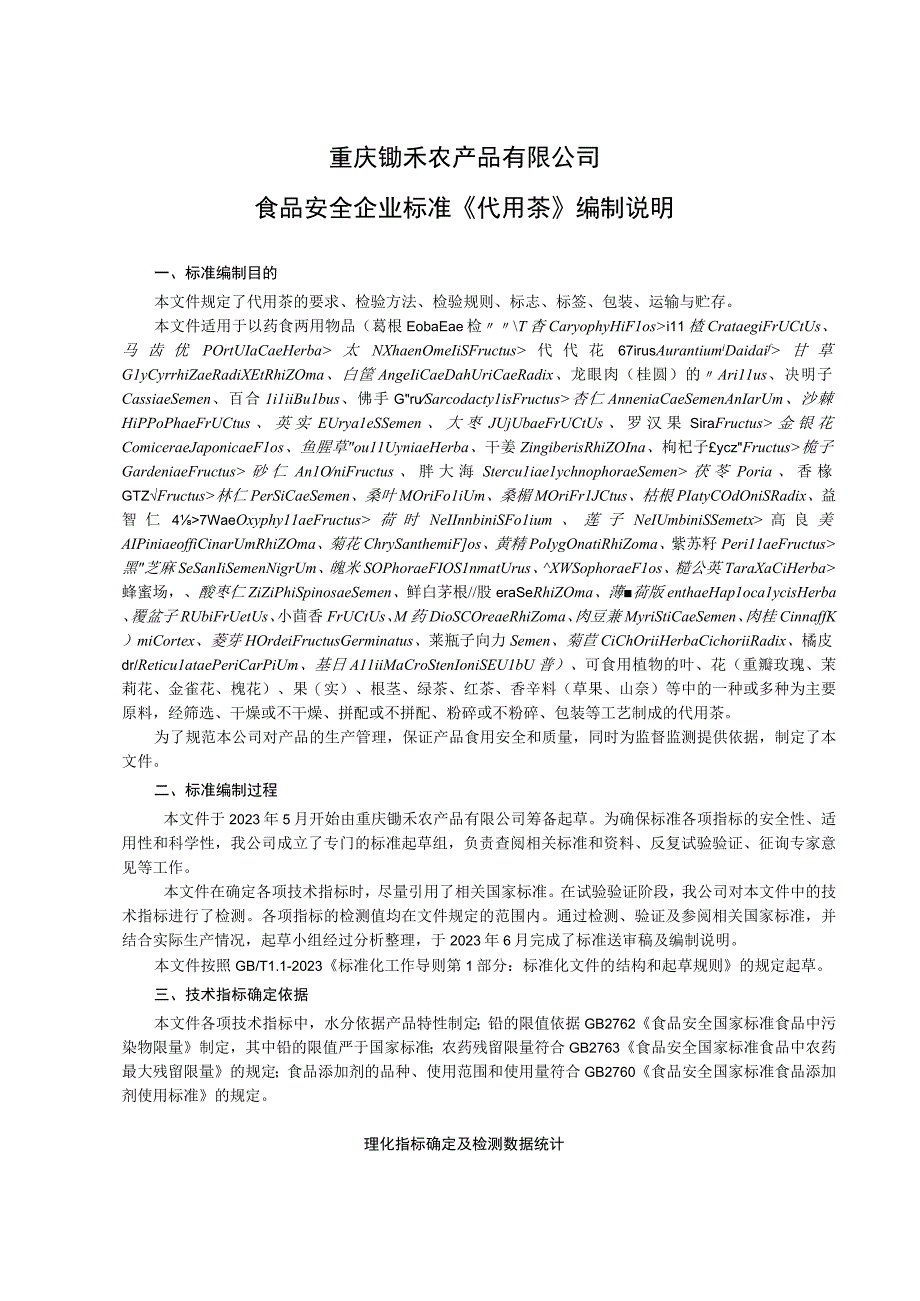 重庆锄禾农产品有限公司食品安全企业标准《代用茶》编制说明.docx_第1页