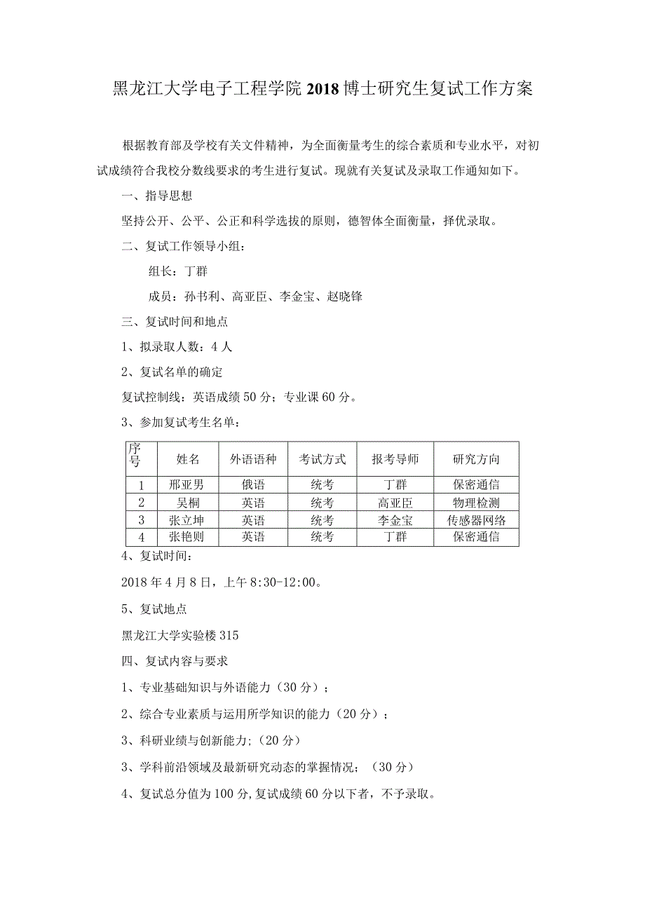 黑龙江大学电子工程学院2018博士研究生复试工作方案.docx_第1页