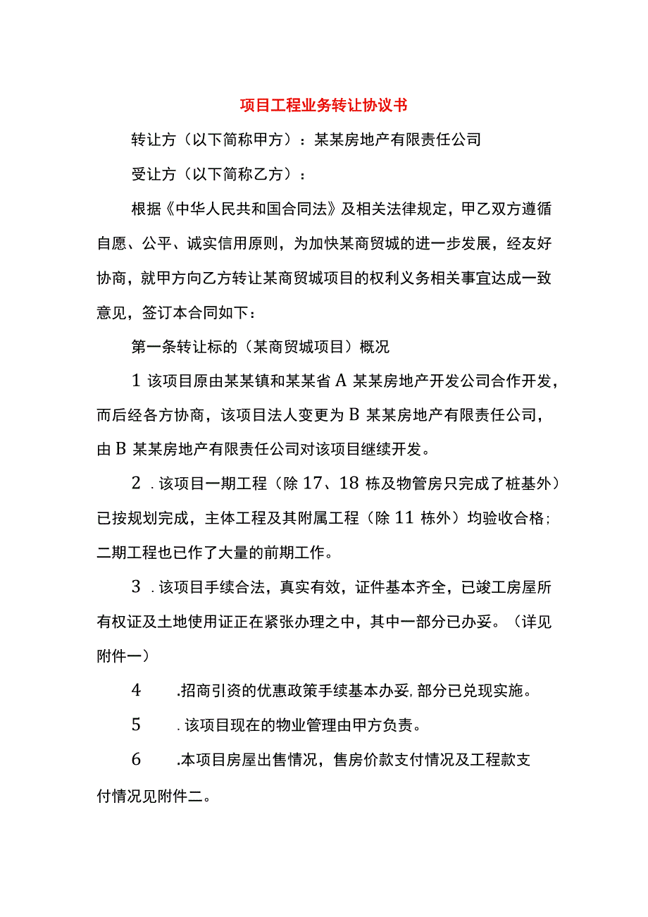 项目工程业务转让协议书.docx_第1页