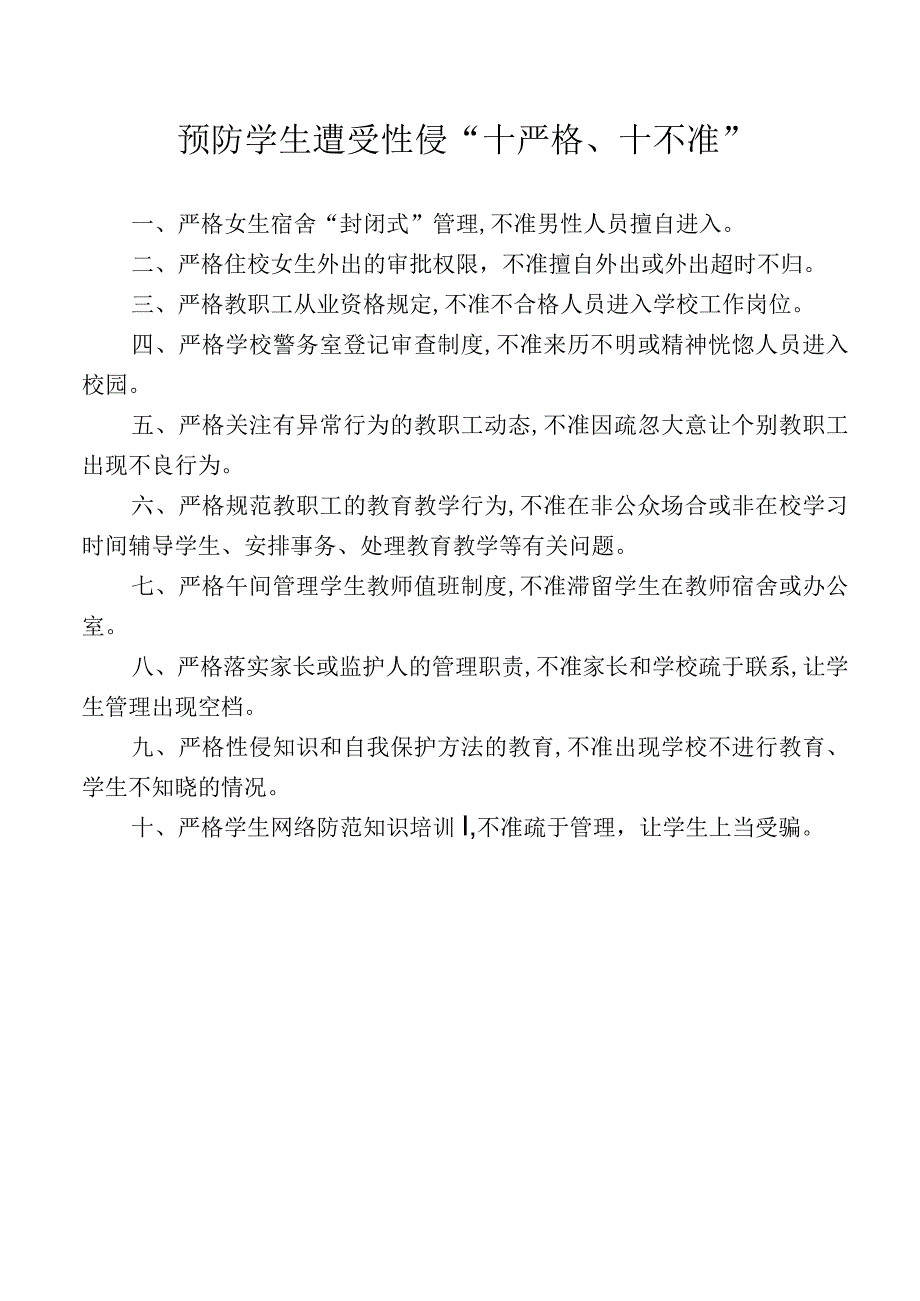 预防学生遭受性侵十严格十不准.docx_第1页