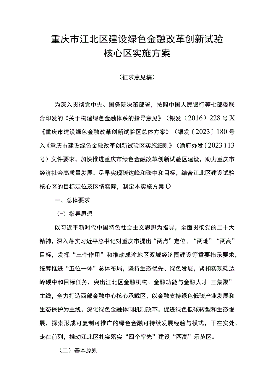 重庆市江北区建设绿色金融改革创新试验核心区实施方案.docx_第1页