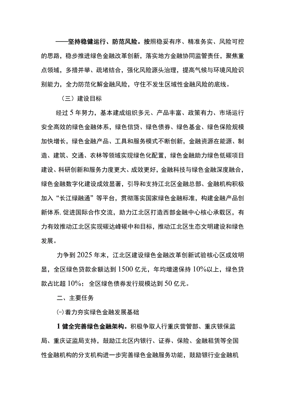 重庆市江北区建设绿色金融改革创新试验核心区实施方案.docx_第3页