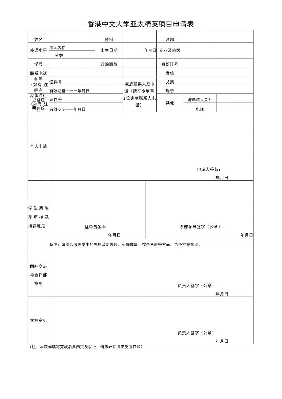 香港中文大学亚太精英项目申请表.docx_第1页