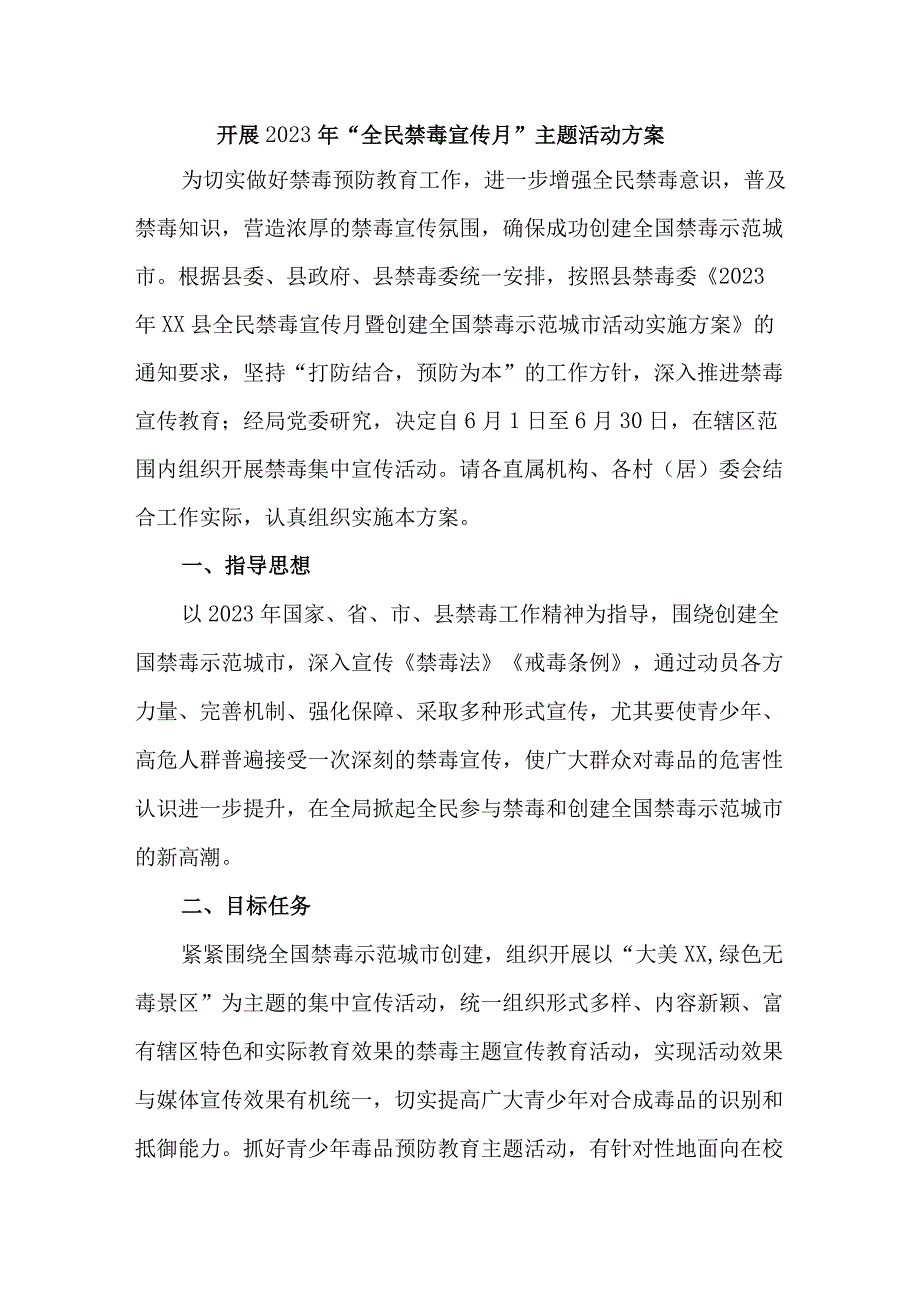 高等院校开展2023年全民禁毒宣传月主题活动方案 合计6份.docx_第1页