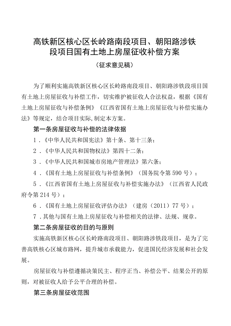 高铁新区核心区长岭路南段项目朝阳路涉铁段项目国有土地上房屋征收补偿方案.docx_第1页