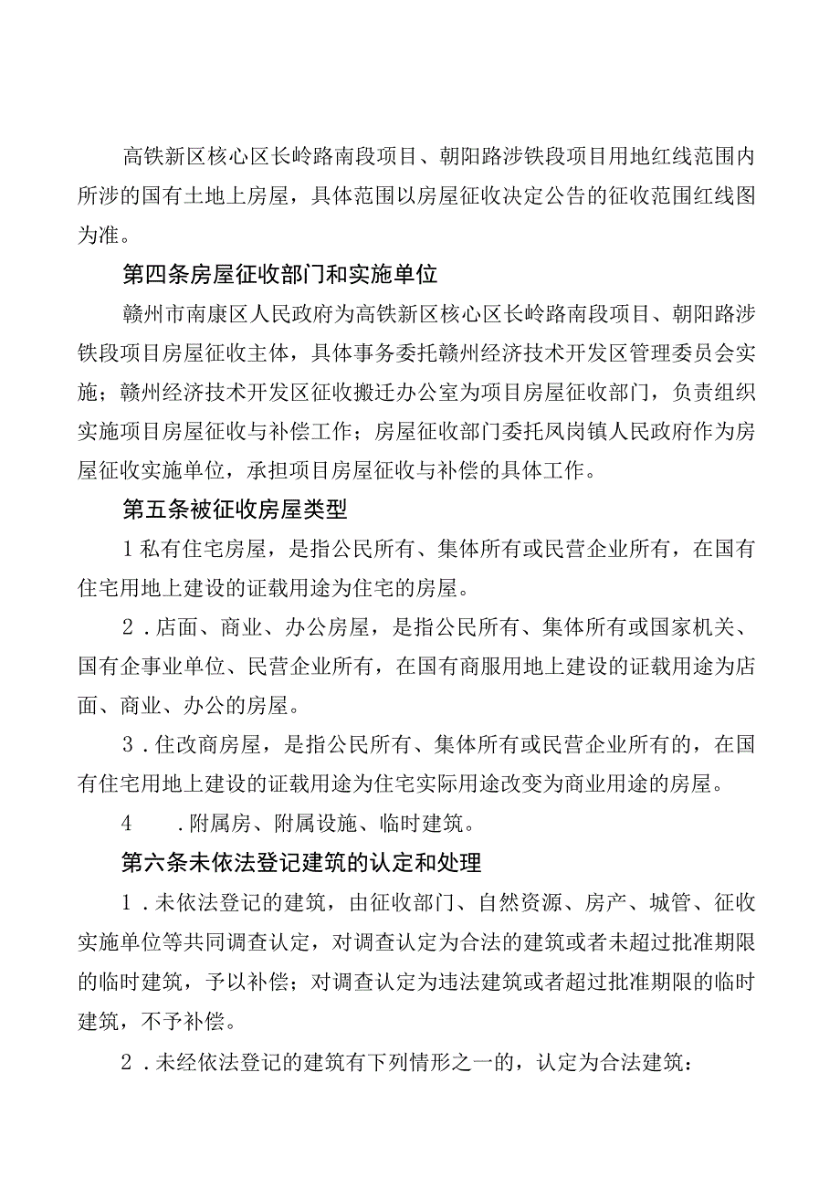 高铁新区核心区长岭路南段项目朝阳路涉铁段项目国有土地上房屋征收补偿方案.docx_第2页