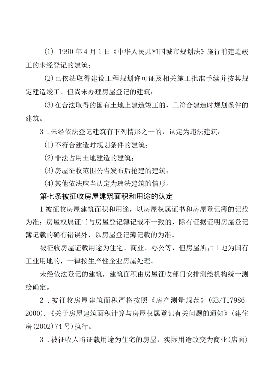 高铁新区核心区长岭路南段项目朝阳路涉铁段项目国有土地上房屋征收补偿方案.docx_第3页