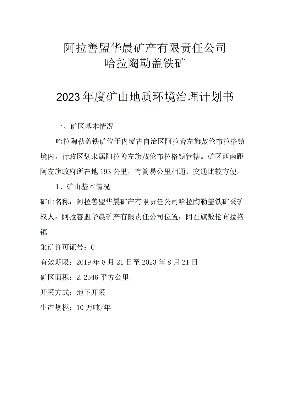 阿拉善盟华晨矿产有限责任公司哈拉陶勒盖铁矿2023年度矿山地质环境治理计划书.docx_第1页