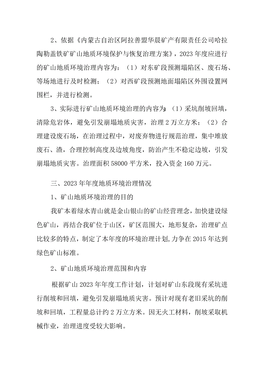 阿拉善盟华晨矿产有限责任公司哈拉陶勒盖铁矿2023年度矿山地质环境治理计划书.docx_第3页