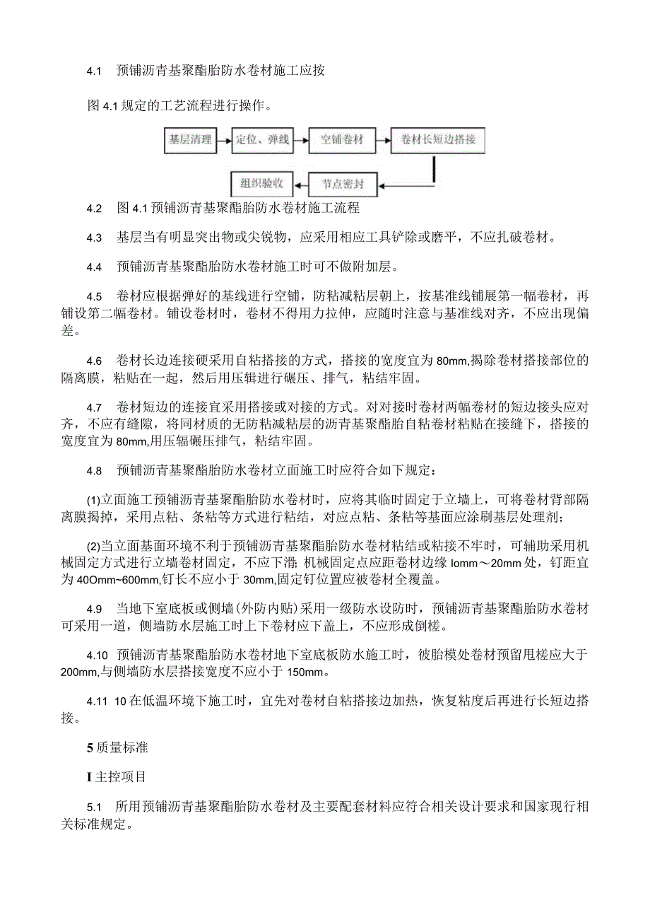 预铺沥青基聚酯胎防水卷材施工工艺与规程.docx_第2页