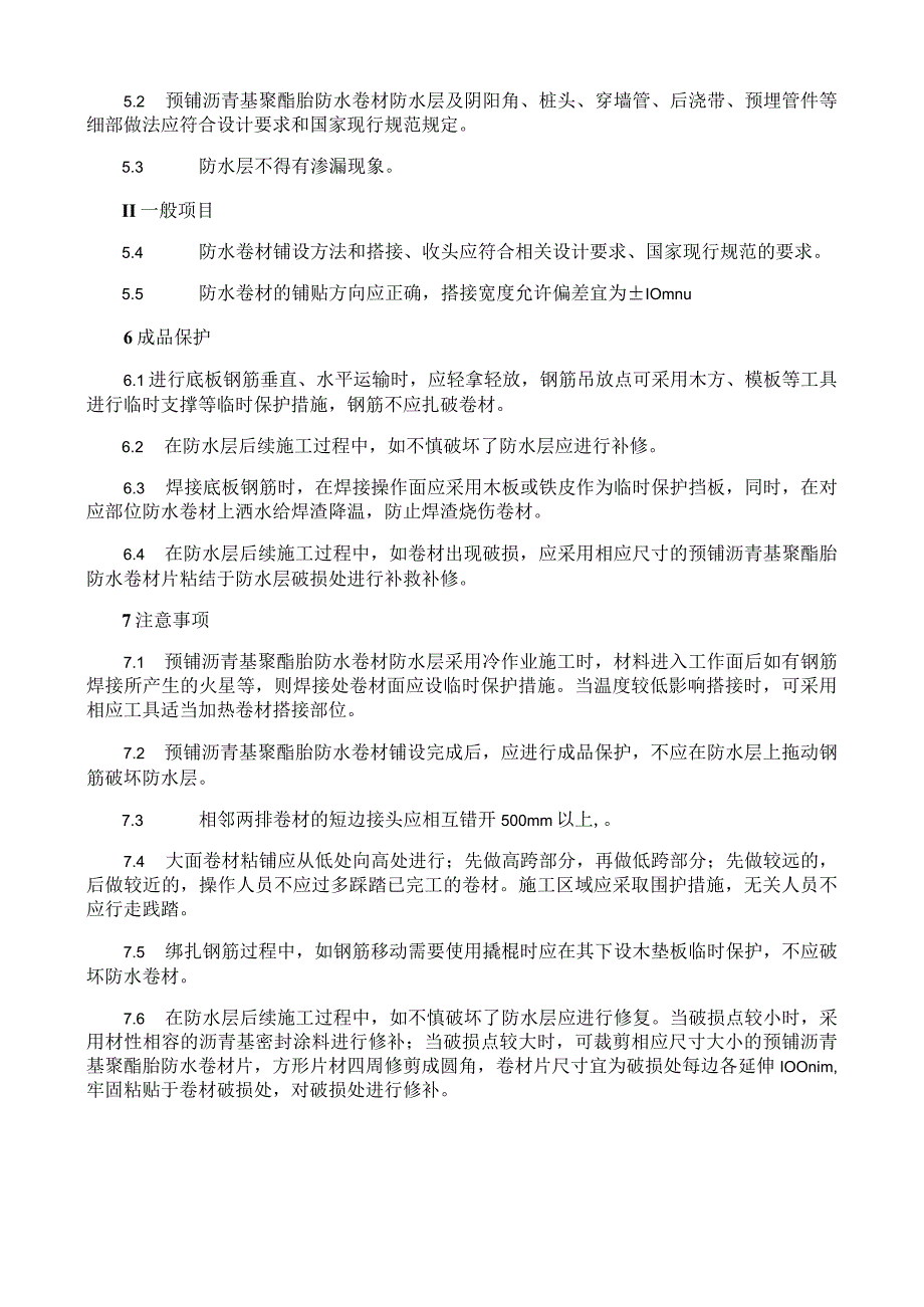 预铺沥青基聚酯胎防水卷材施工工艺与规程.docx_第3页