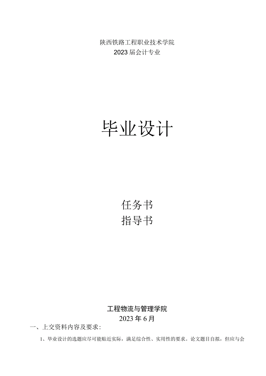 陕西铁路工程职业技术学院2023届会计专业毕业设计.docx_第1页