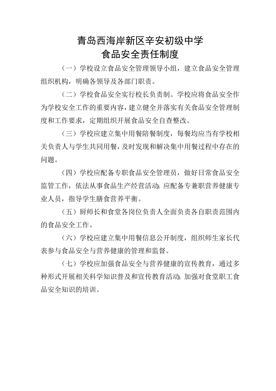 青岛西海岸新区辛安初级中学食品安全与营养健康管理制度.docx_第2页