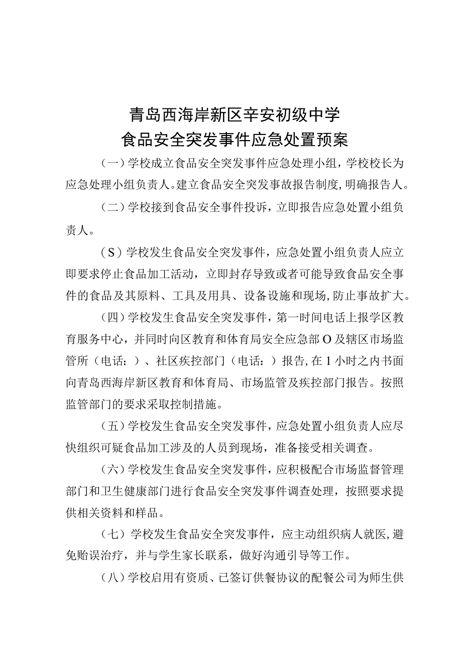 青岛西海岸新区辛安初级中学食品安全与营养健康管理制度.docx_第3页