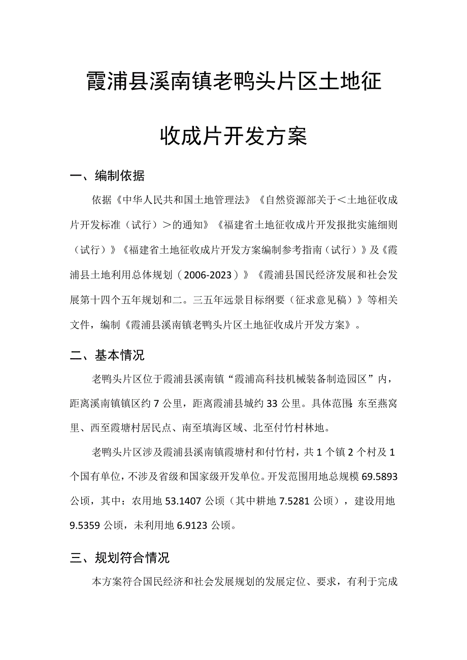 霞浦县溪南镇老鸭头片区土地征收成片开发方案.docx_第1页