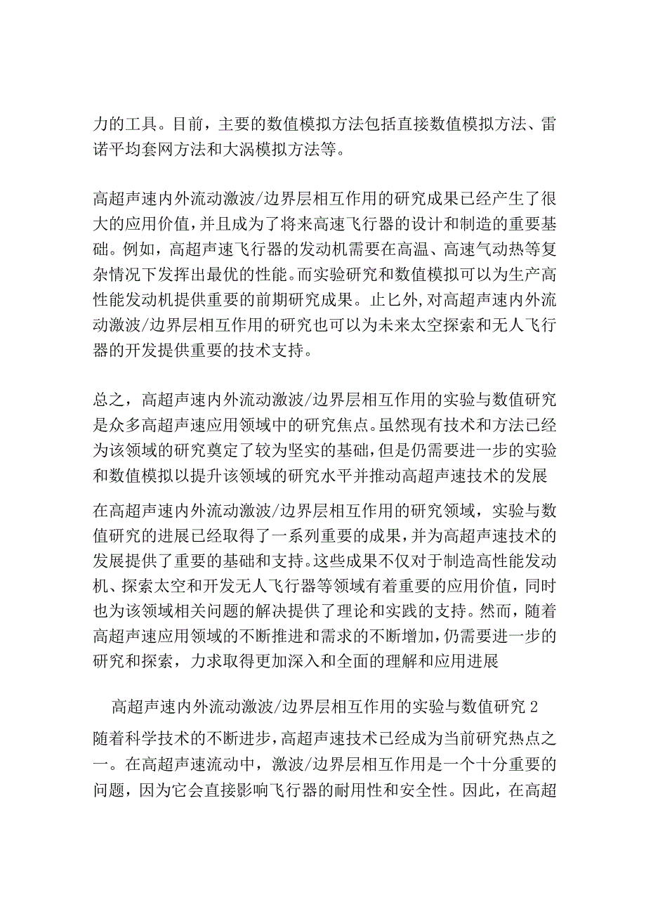 高超声速内外流动激波边界层相互作用的实验与数值研究共3篇.docx_第2页