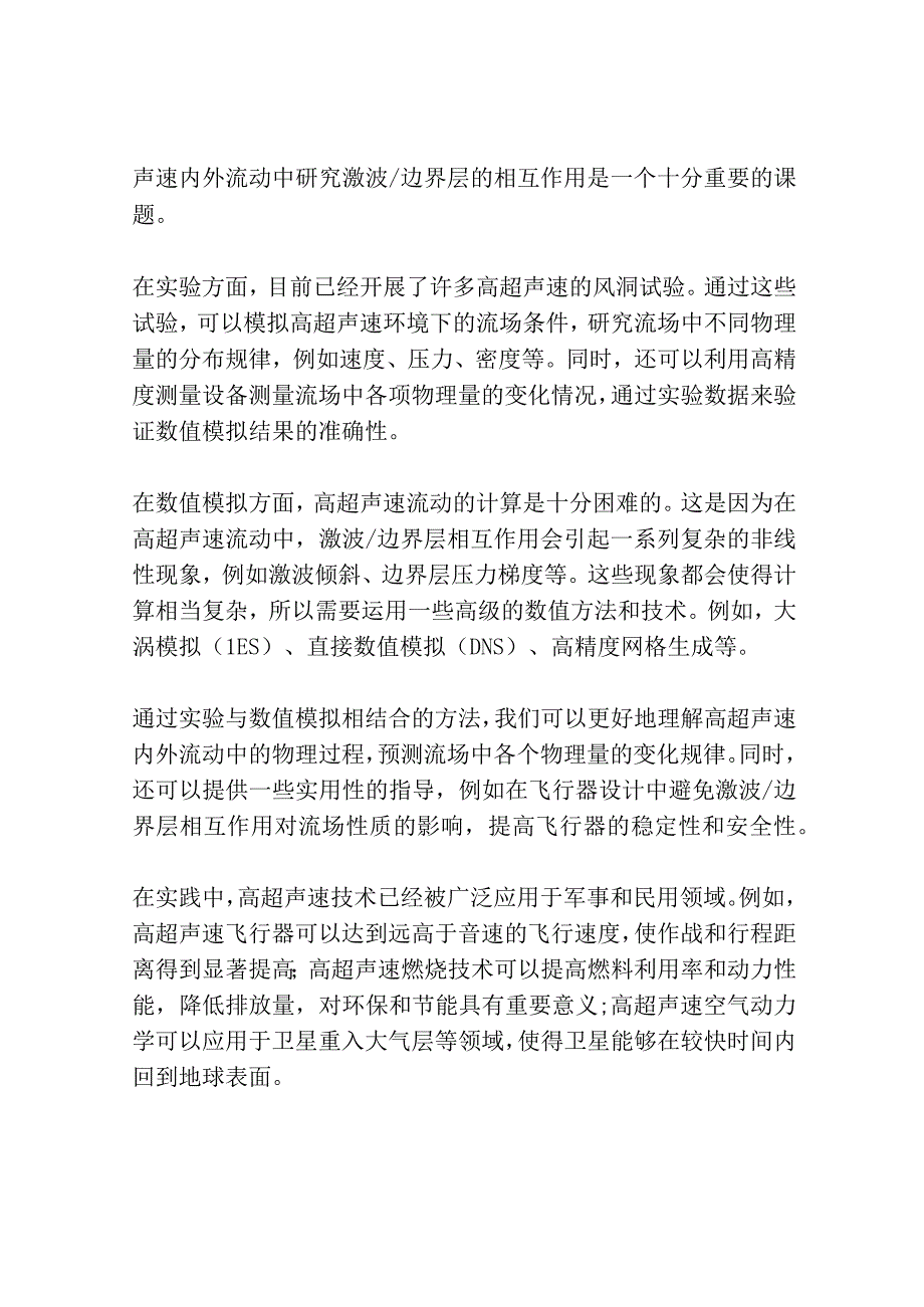 高超声速内外流动激波边界层相互作用的实验与数值研究共3篇.docx_第3页