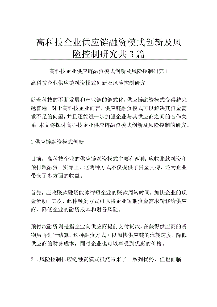 高科技企业供应链融资模式创新及风险控制研究共3篇.docx_第1页