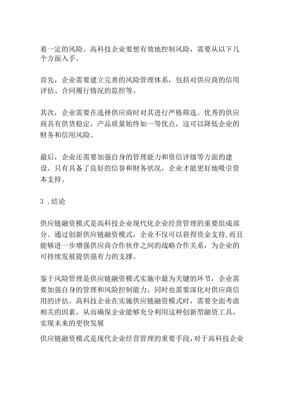 高科技企业供应链融资模式创新及风险控制研究共3篇.docx_第2页