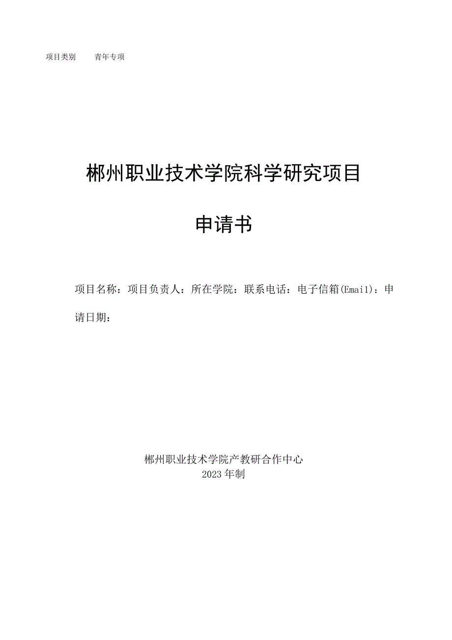 青年专项郴州职业技术学院科学研究项目申请书.docx_第1页