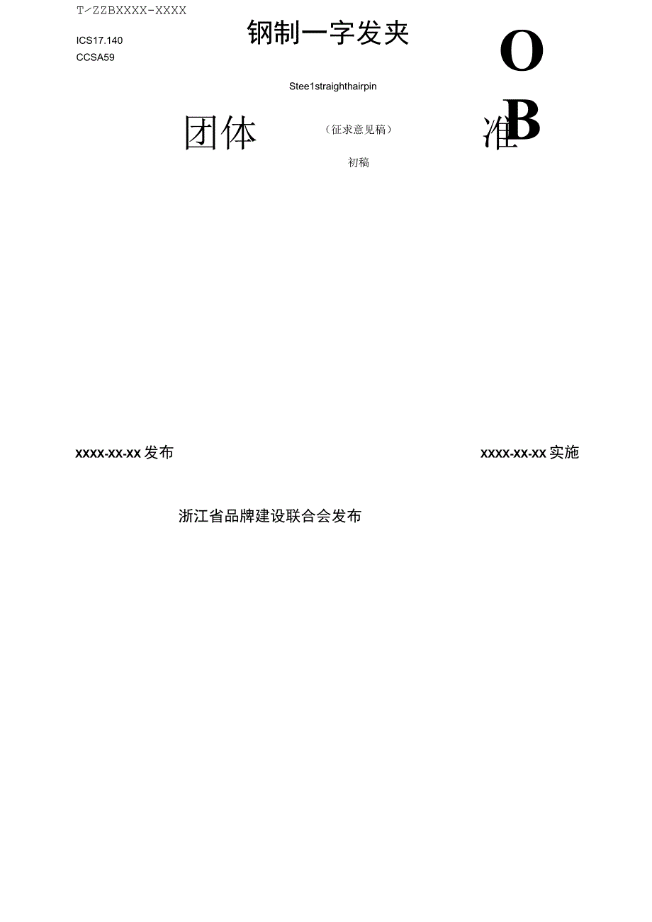 钢制一字发夹标准.docx_第1页