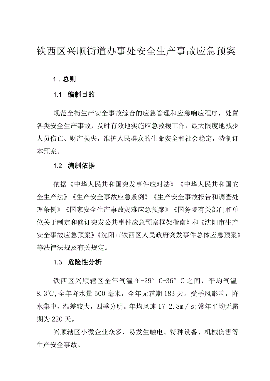 铁西区兴顺街道办事处安全生产事故应急预案.docx_第1页