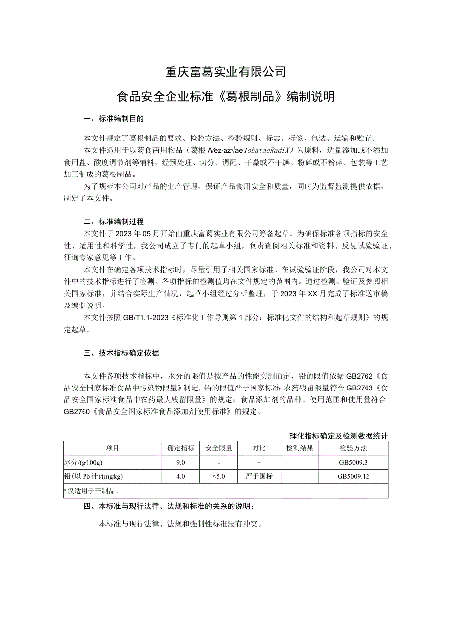 重庆富葛实业有限公司食品安全企业标准《葛根制品》编制说明.docx_第1页