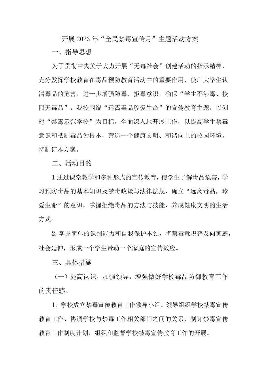 高等院校开展2023年全民禁毒宣传月主题活动方案 汇编6份.docx_第1页