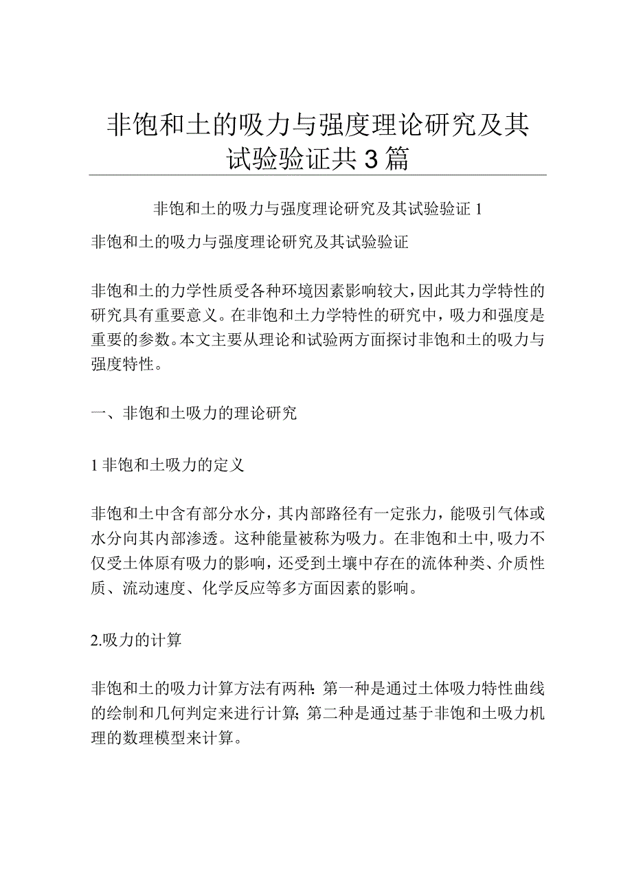 非饱和土的吸力与强度理论研究及其试验验证共3篇.docx_第1页