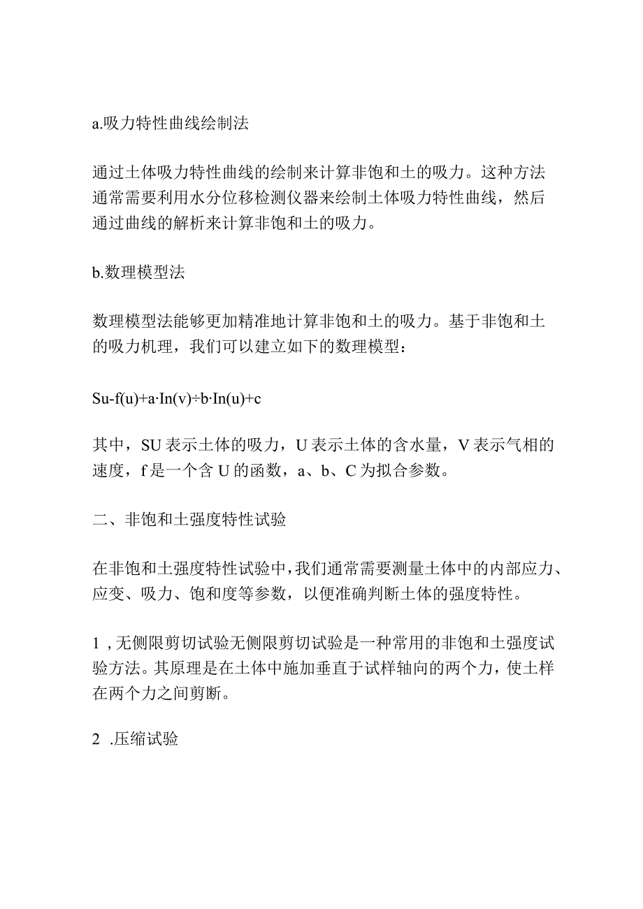 非饱和土的吸力与强度理论研究及其试验验证共3篇.docx_第2页