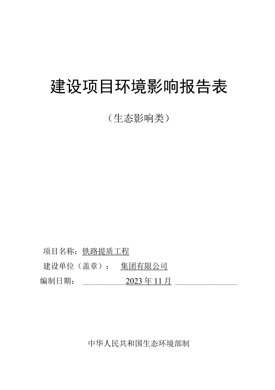 铁路提质工程环评报告.docx_第1页