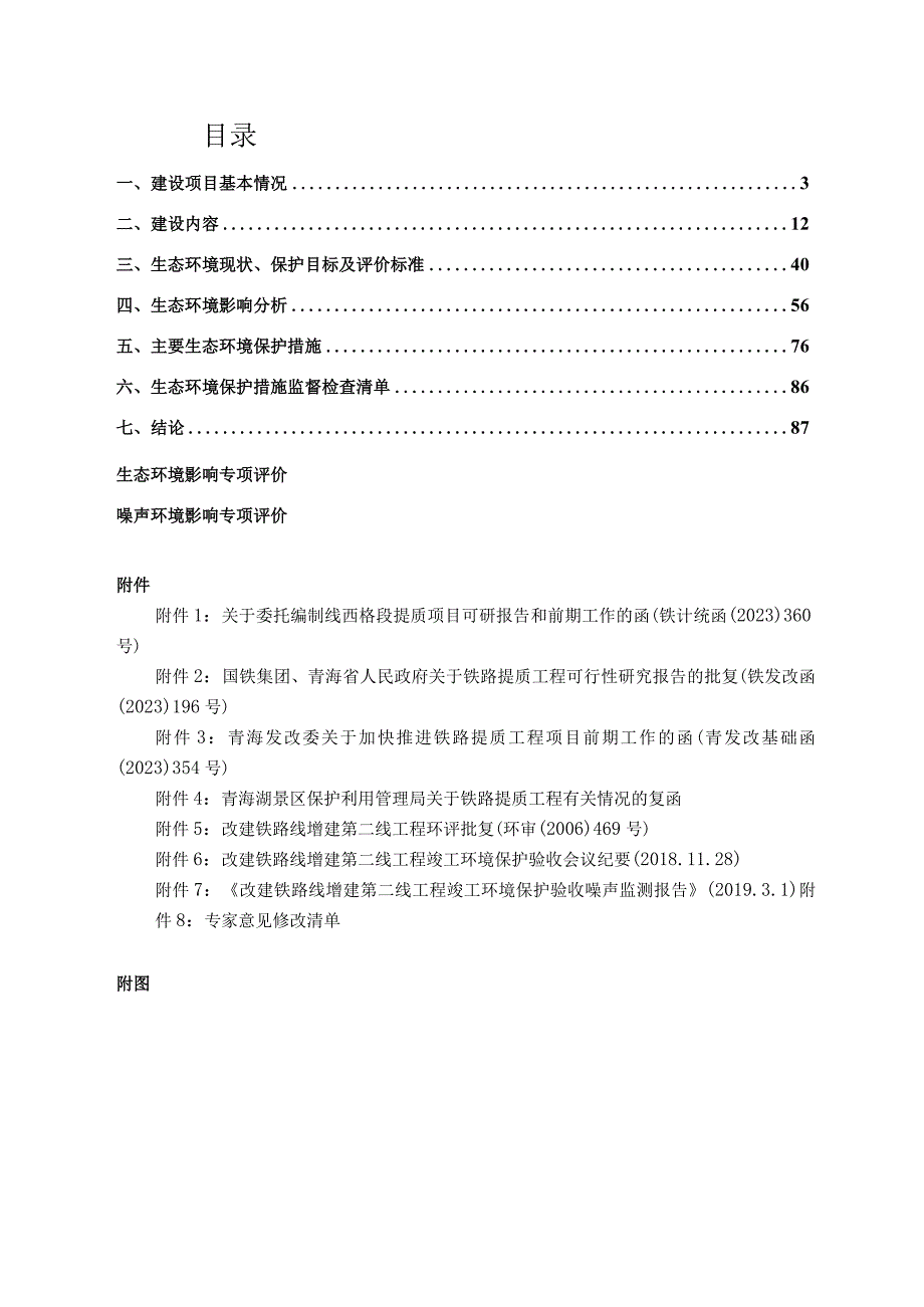 铁路提质工程环评报告.docx_第2页