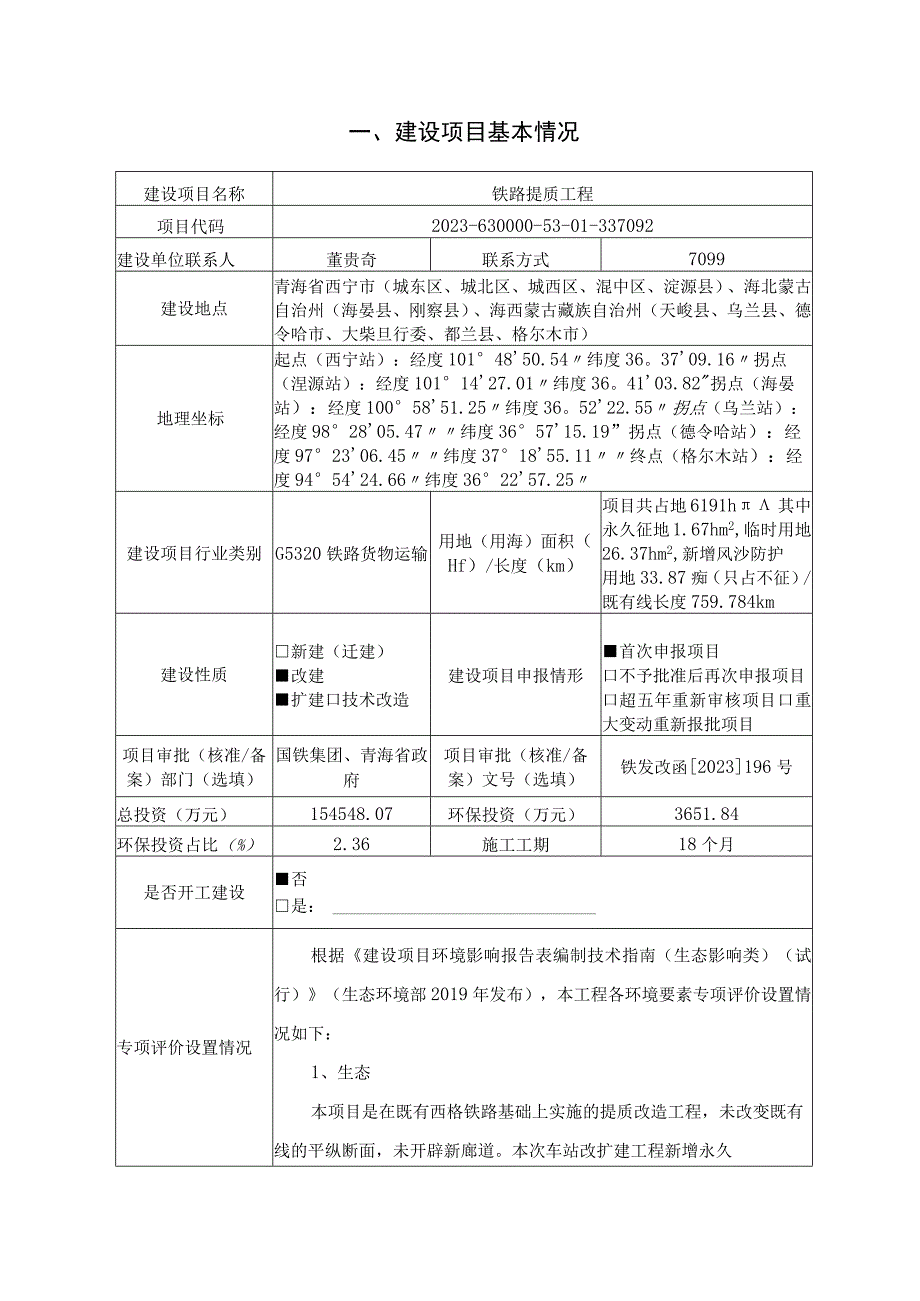 铁路提质工程环评报告.docx_第3页