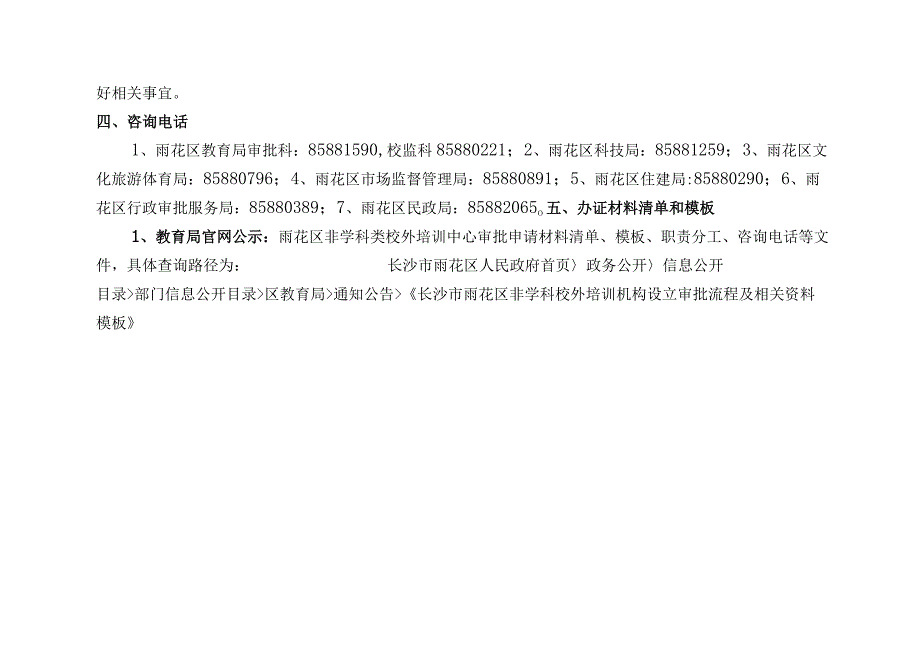 雨花区非学科类校外培训中心审批指南.docx_第3页