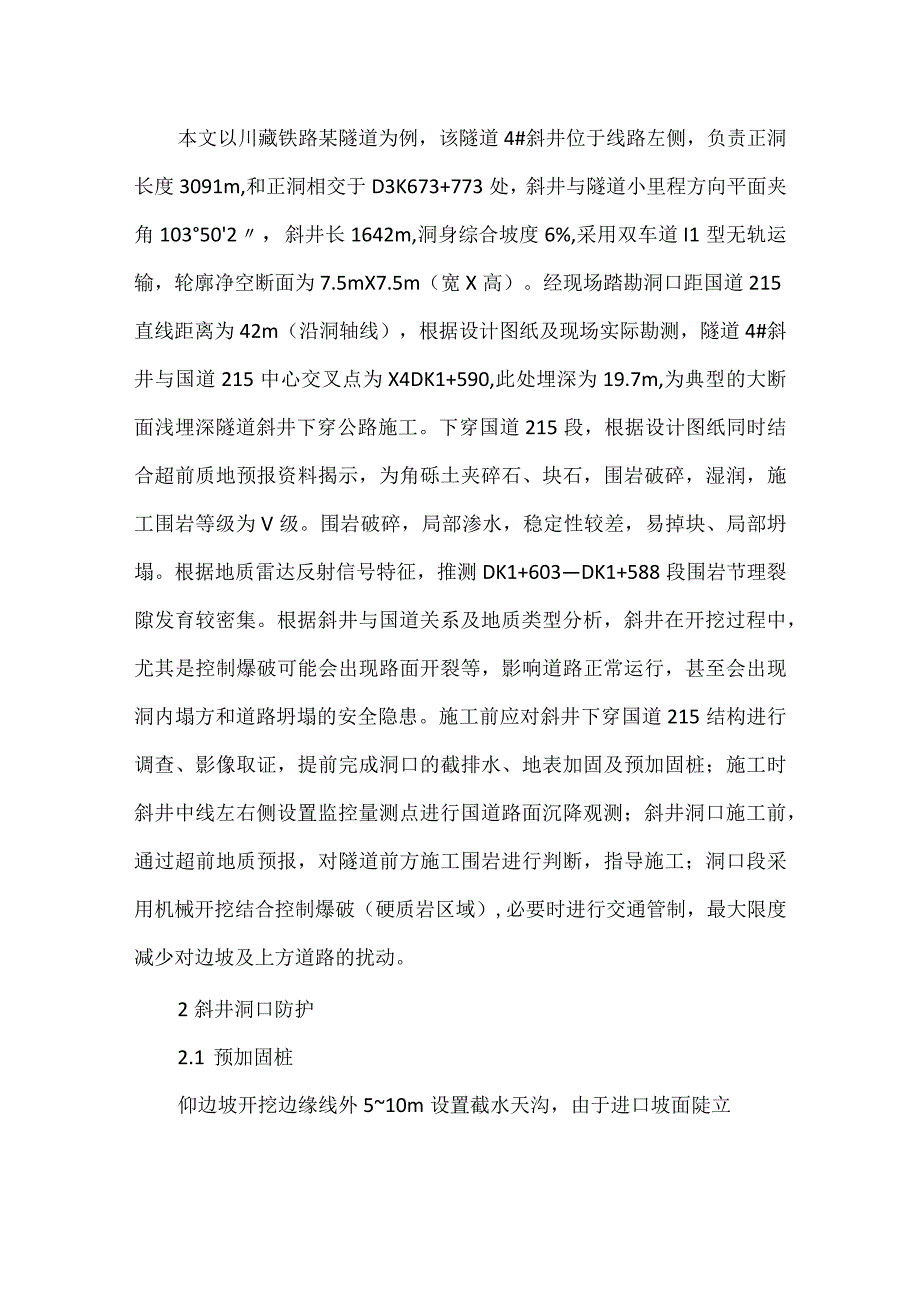 铁路隧道斜井下穿公路施工技术探讨.docx_第2页