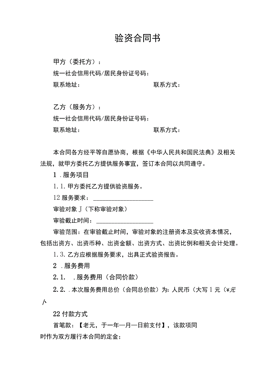 验资合同书.docx_第1页