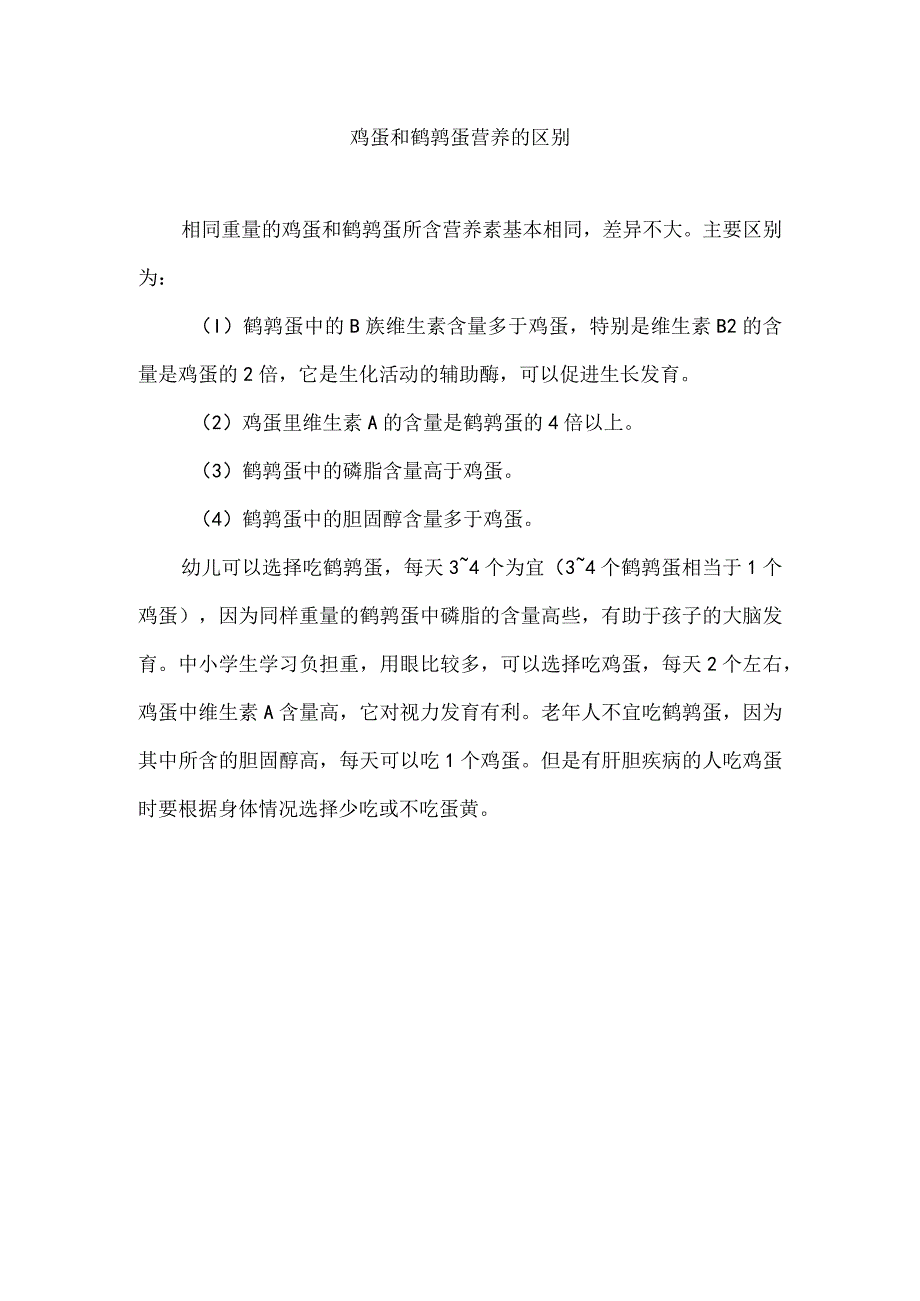 鸡蛋和鹌鹑蛋营养的区别.docx_第1页