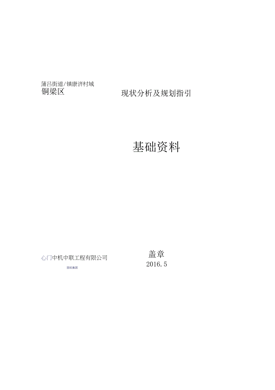 铜梁区蒲吕街道镇康济村域现状分析及规划指引基础资料.docx_第1页