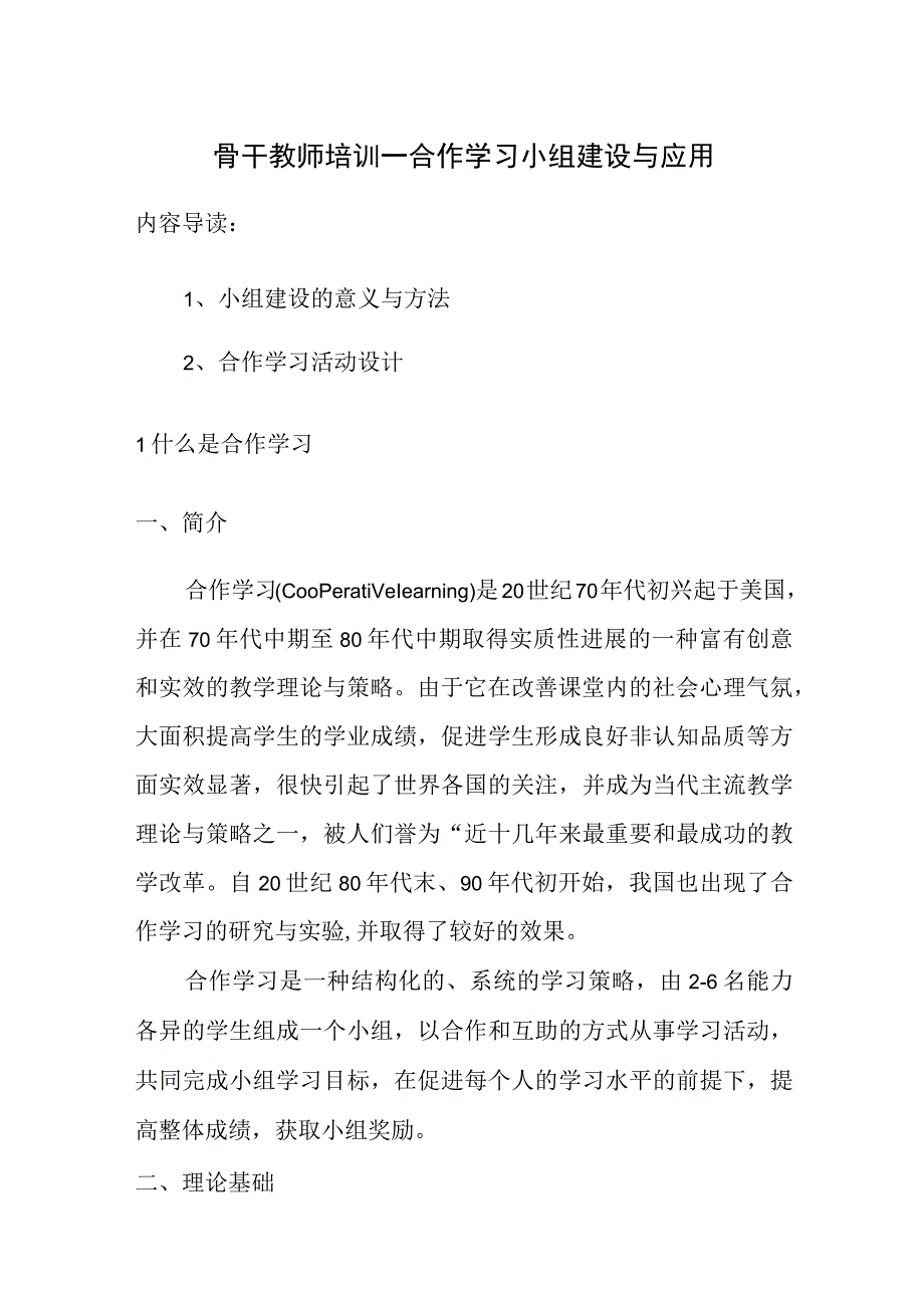 骨干教师培训—合作学习小组建设与应用.docx_第1页