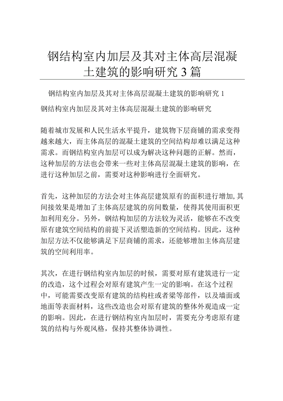 钢结构室内加层及其对主体高层混凝土建筑的影响研究3篇.docx_第1页