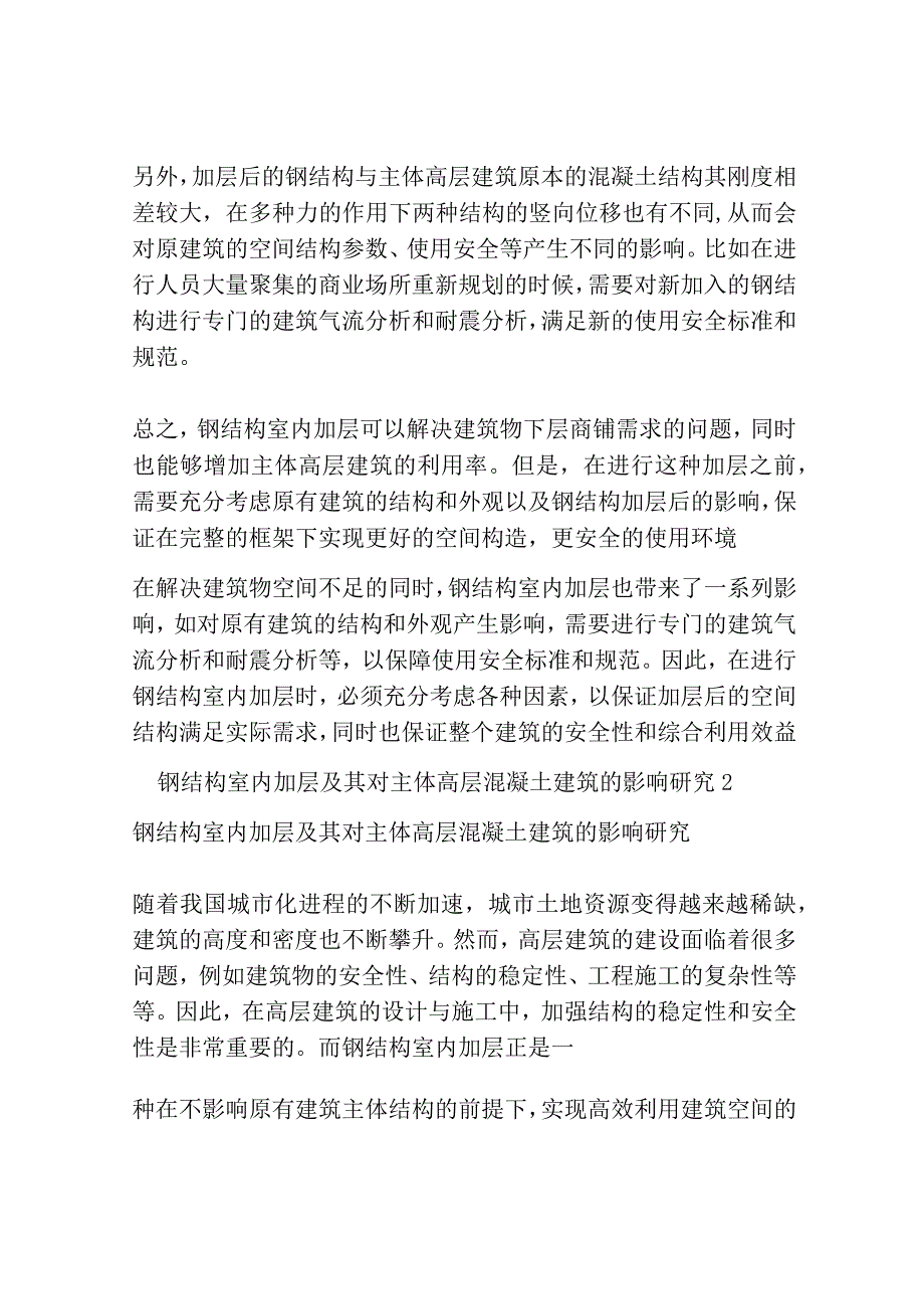 钢结构室内加层及其对主体高层混凝土建筑的影响研究3篇.docx_第2页